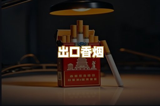 出口香烟