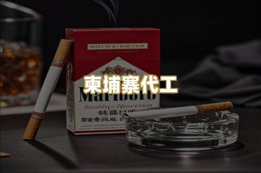 柬埔寨代工